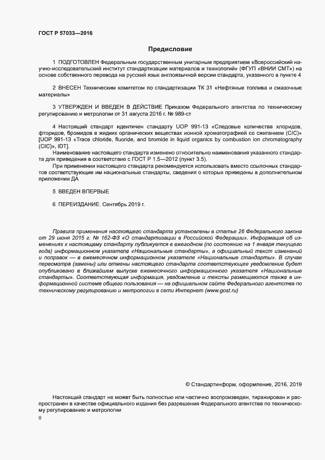 Страница 2 ГОСТ Р 57033-2016