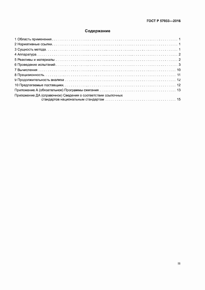 Страница 3 ГОСТ Р 57033-2016