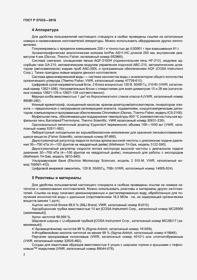 Страница 5 ГОСТ Р 57033-2016