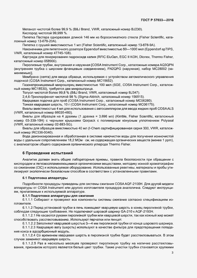 Страница 6 ГОСТ Р 57033-2016