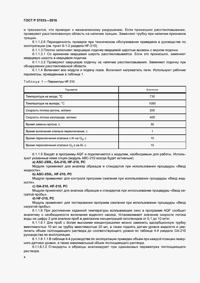 Страница 7 ГОСТ Р 57033-2016