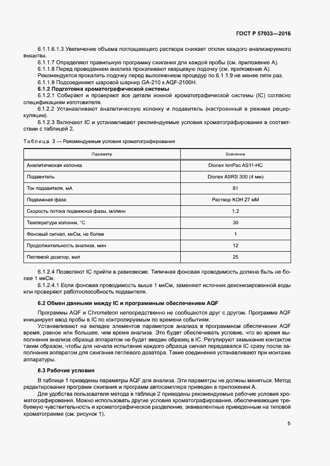 Страница 8 ГОСТ Р 57033-2016