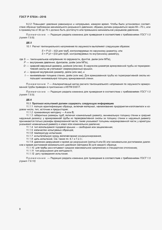 Страница 11 ГОСТ Р 57034-2016