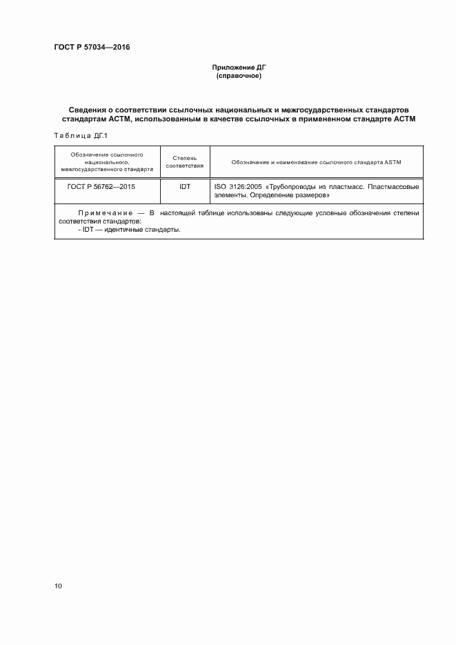 Страница 13 ГОСТ Р 57034-2016