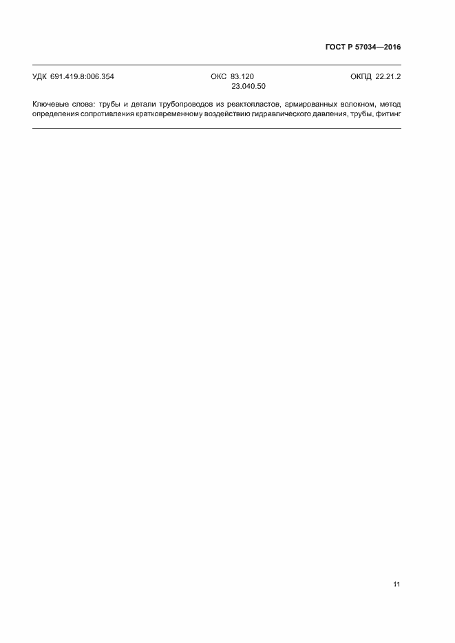 Страница 14 ГОСТ Р 57034-2016