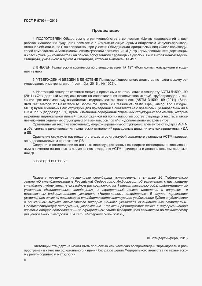 Страница 2 ГОСТ Р 57034-2016