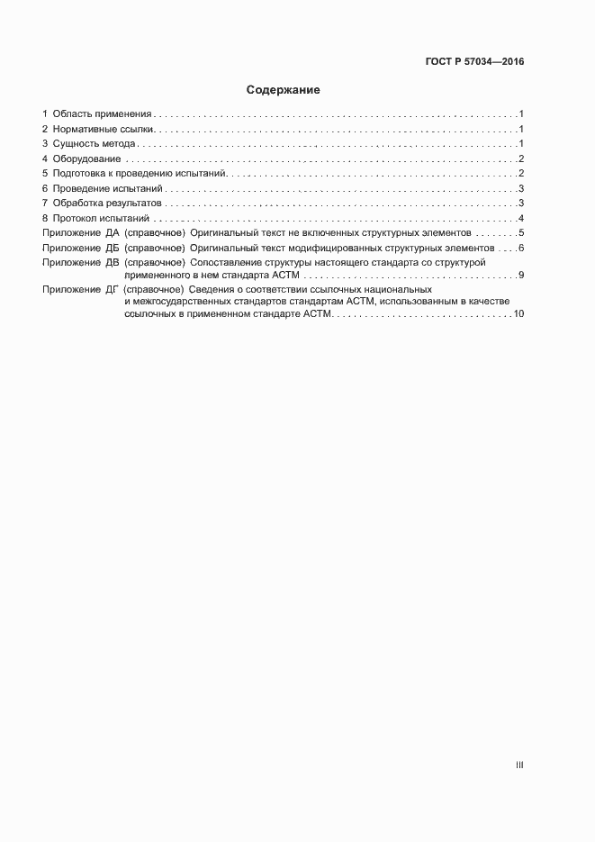 Страница 3 ГОСТ Р 57034-2016