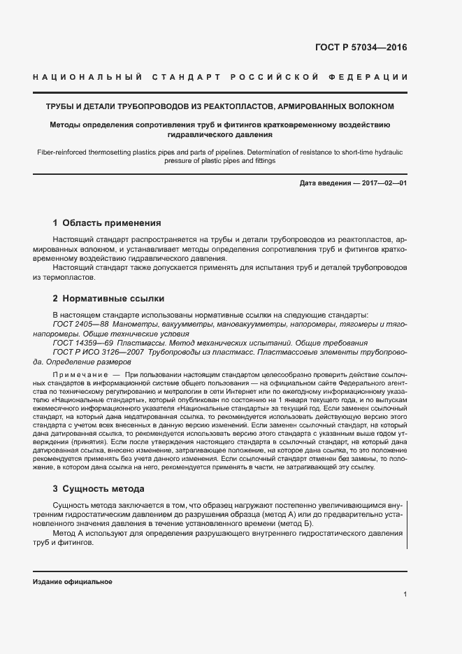 Страница 4 ГОСТ Р 57034-2016