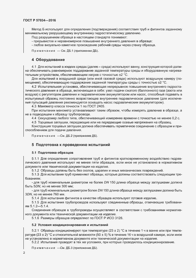 Страница 5 ГОСТ Р 57034-2016