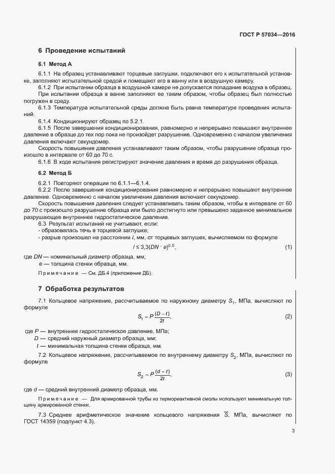 Страница 6 ГОСТ Р 57034-2016