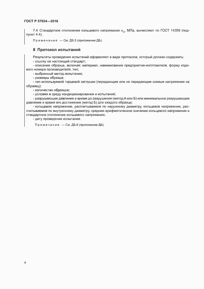 Страница 7 ГОСТ Р 57034-2016