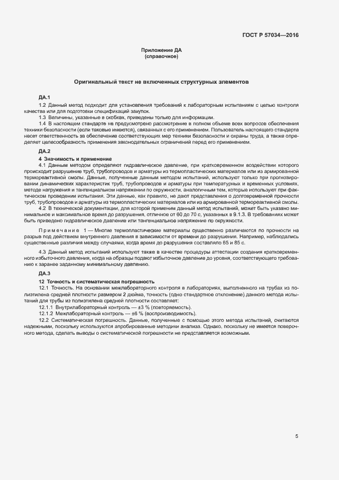 Страница 8 ГОСТ Р 57034-2016