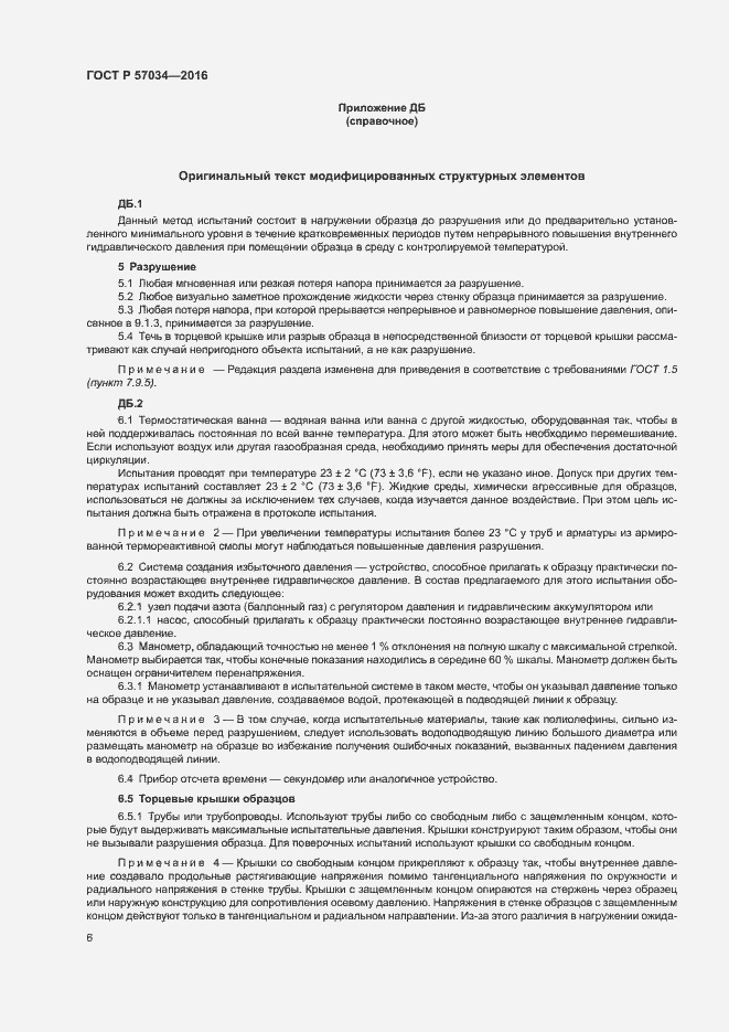 Страница 9 ГОСТ Р 57034-2016