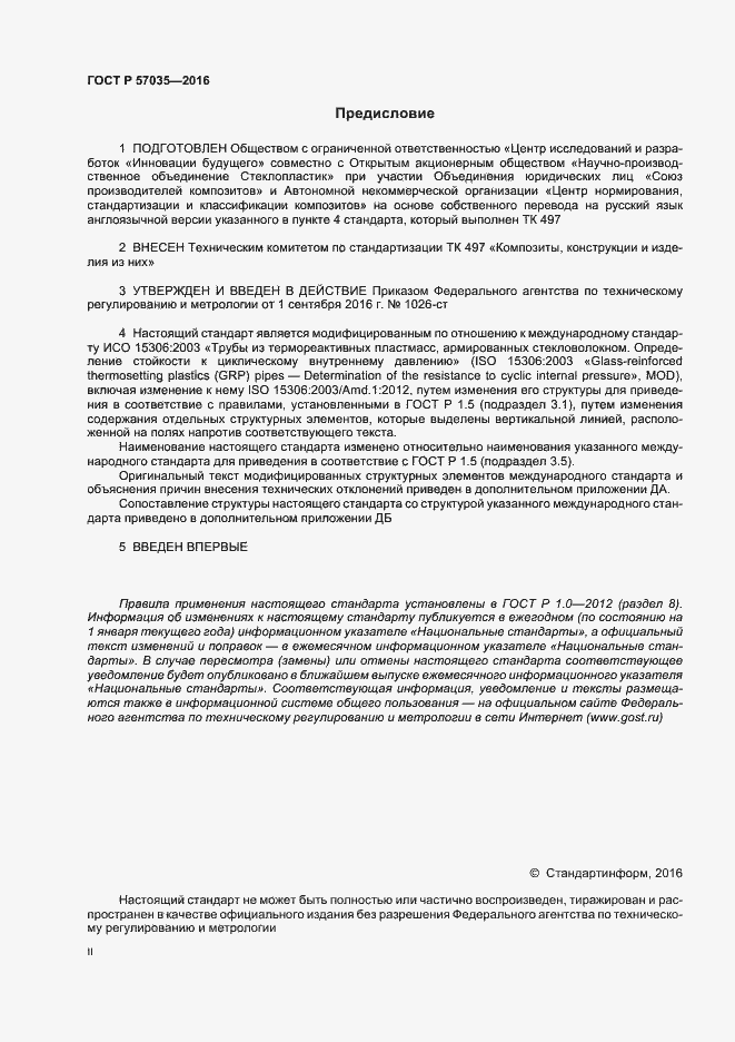 Страница 2 ГОСТ Р 57035-2016