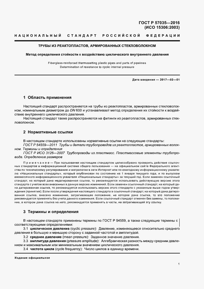 Страница 4 ГОСТ Р 57035-2016