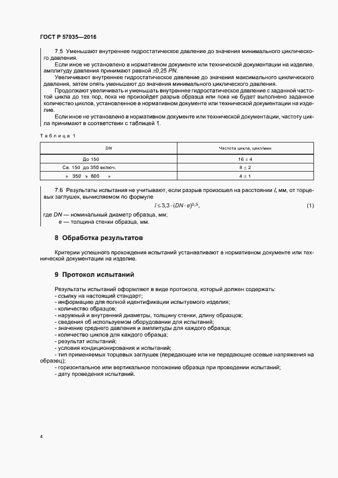 Страница 7 ГОСТ Р 57035-2016