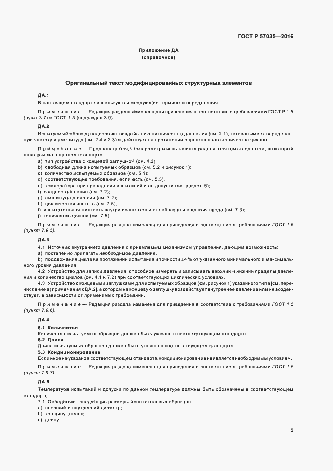 Страница 8 ГОСТ Р 57035-2016
