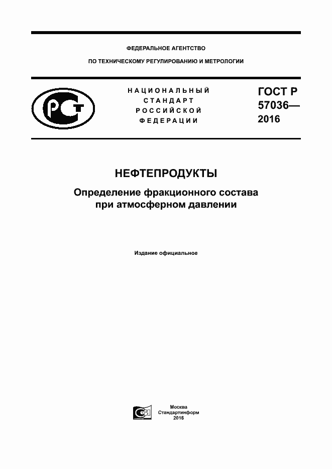 Страница 1 ГОСТ Р 57036-2016