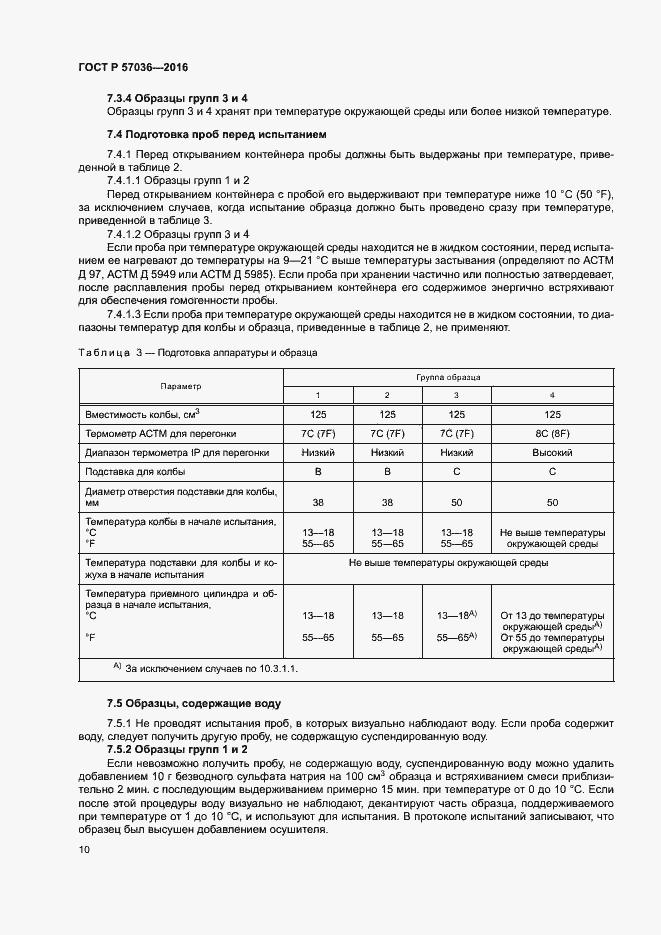 Страница 14 ГОСТ Р 57036-2016