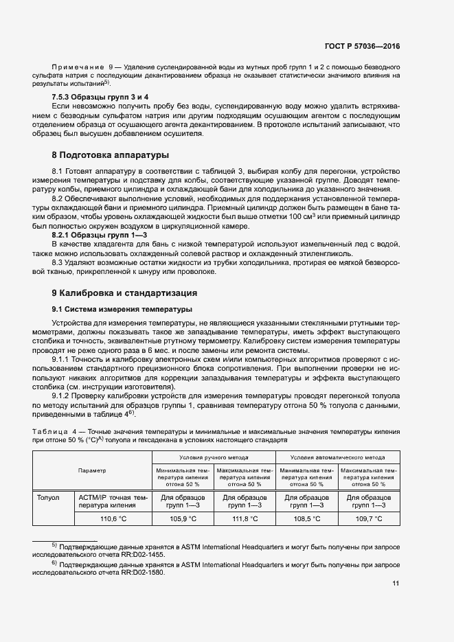 Страница 15 ГОСТ Р 57036-2016