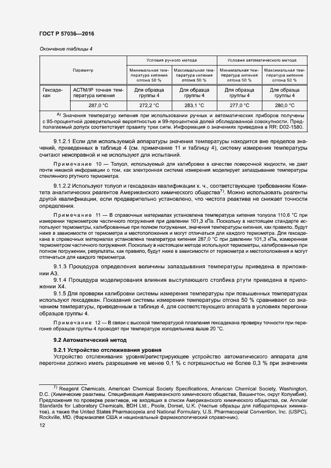 Страница 16 ГОСТ Р 57036-2016