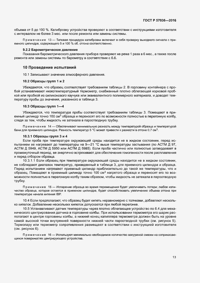 Страница 17 ГОСТ Р 57036-2016