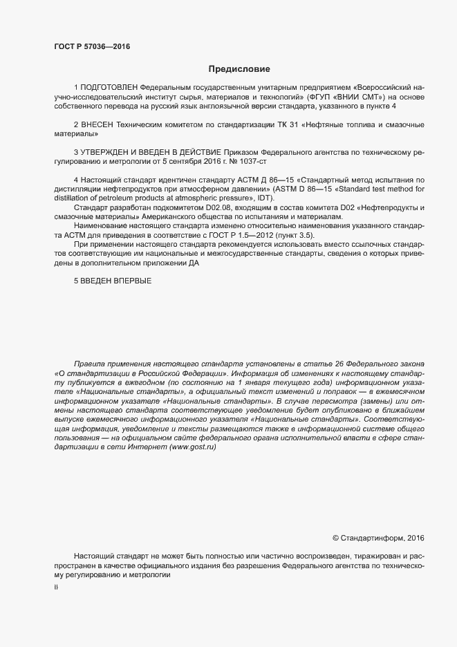 Страница 2 ГОСТ Р 57036-2016