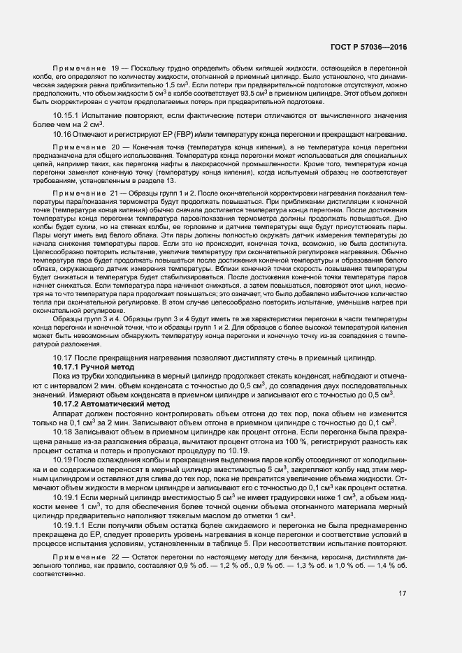 Страница 21 ГОСТ Р 57036-2016