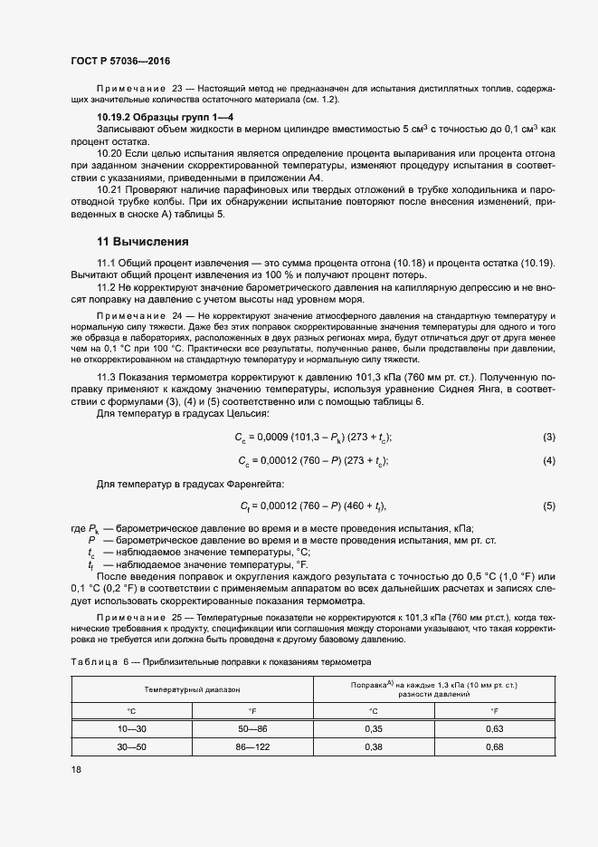 Страница 22 ГОСТ Р 57036-2016