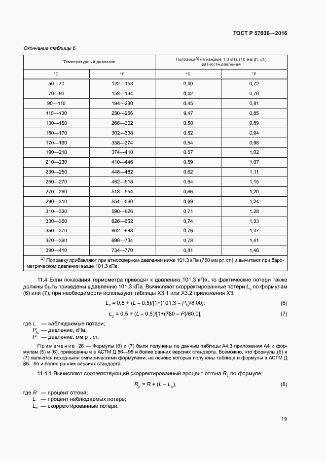 Страница 23 ГОСТ Р 57036-2016