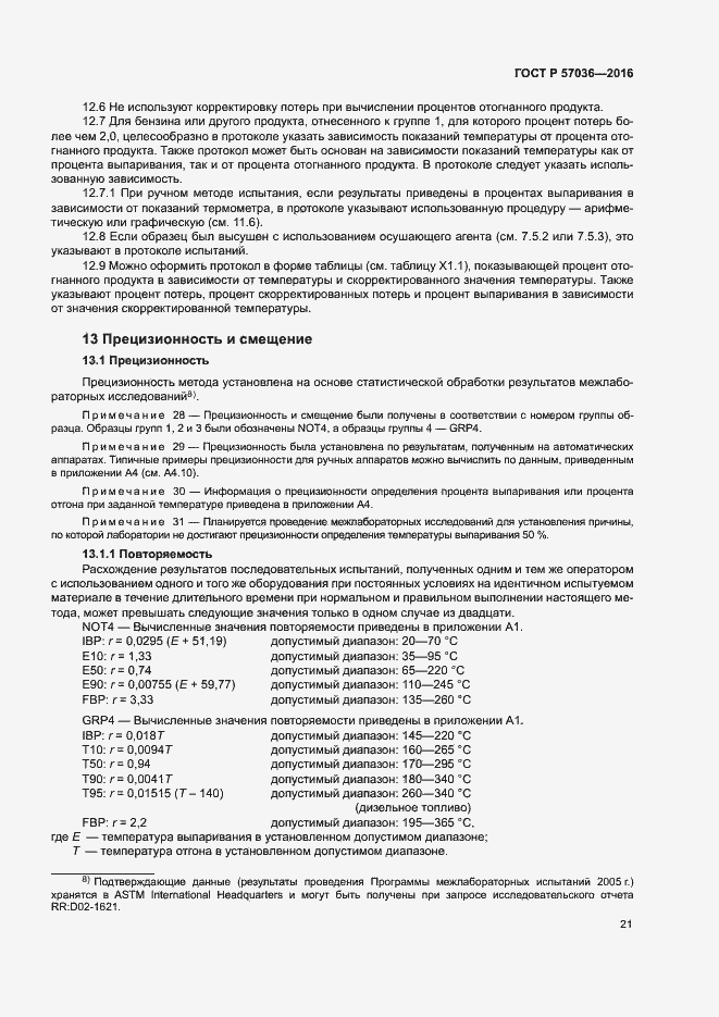 Страница 25 ГОСТ Р 57036-2016