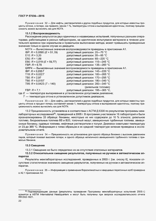 Страница 26 ГОСТ Р 57036-2016