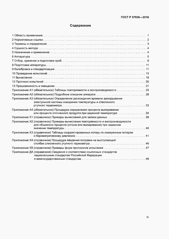 Страница 3 ГОСТ Р 57036-2016