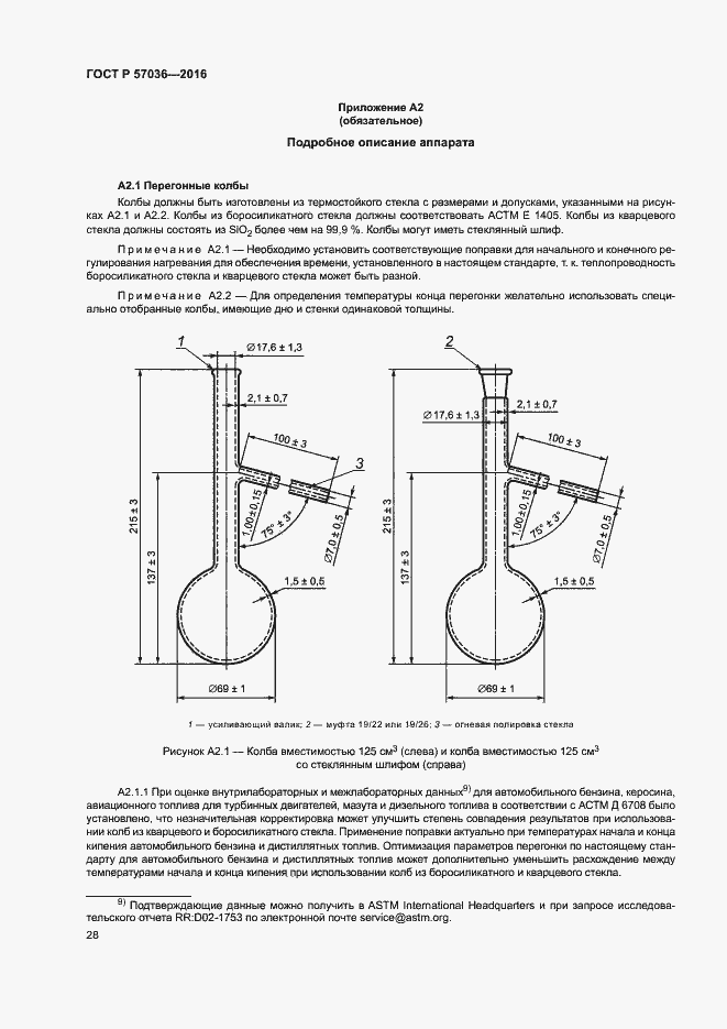 Страница 32 ГОСТ Р 57036-2016