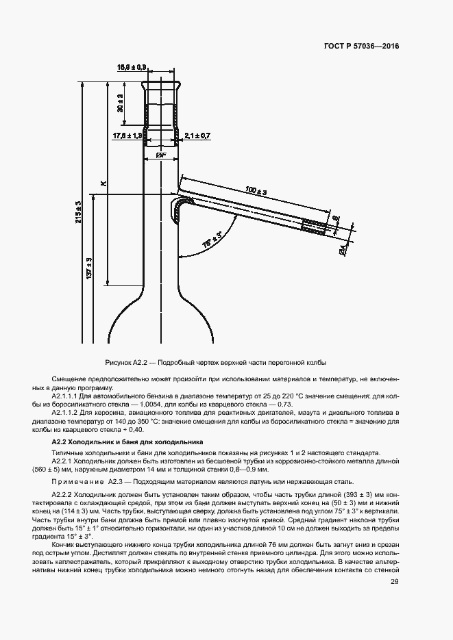 Страница 33 ГОСТ Р 57036-2016