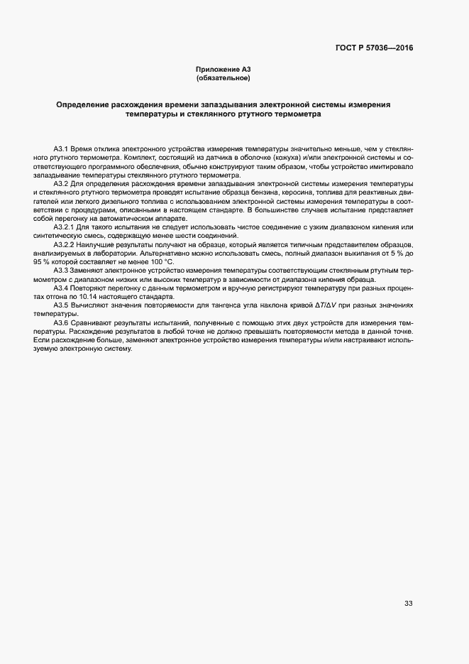 Страница 37 ГОСТ Р 57036-2016