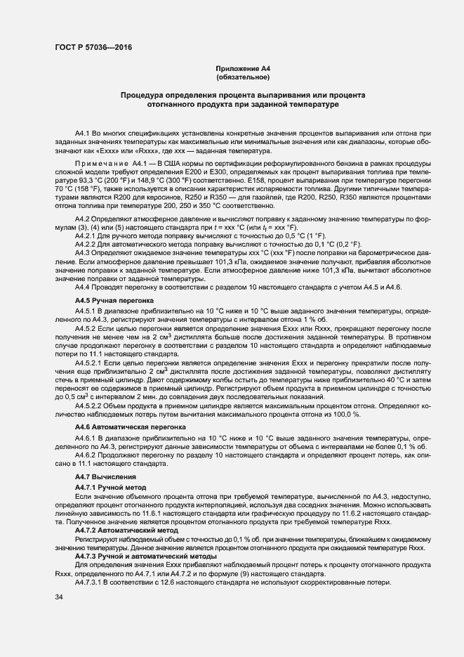 Страница 38 ГОСТ Р 57036-2016