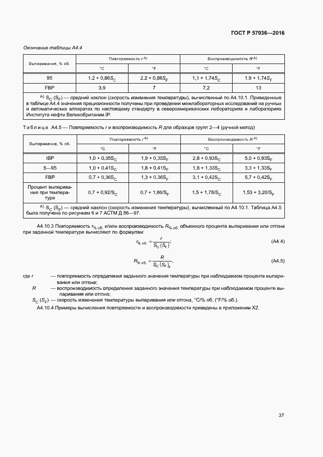 Страница 41 ГОСТ Р 57036-2016