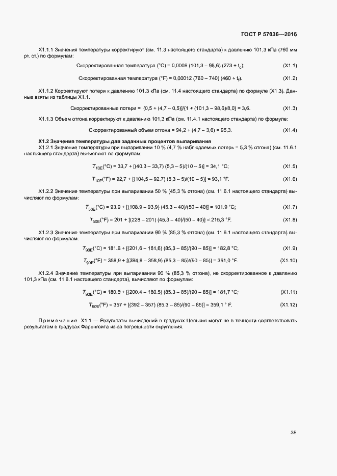 Страница 43 ГОСТ Р 57036-2016