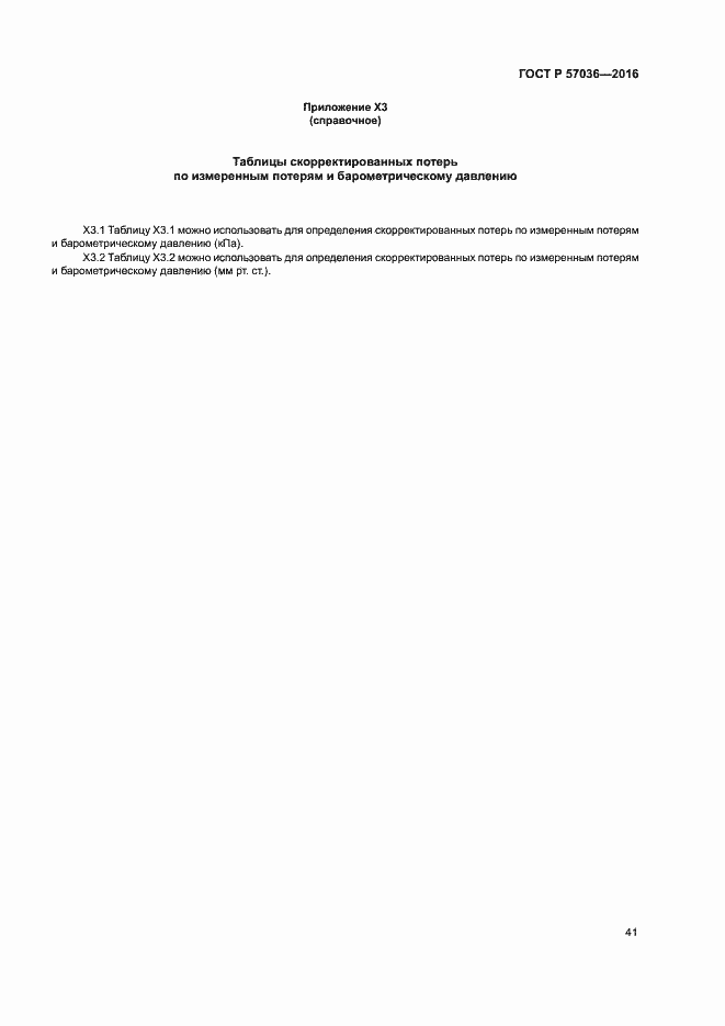 Страница 45 ГОСТ Р 57036-2016