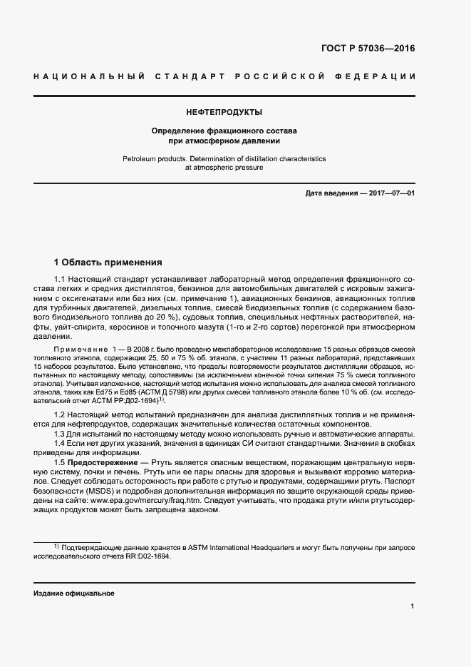 Страница 5 ГОСТ Р 57036-2016