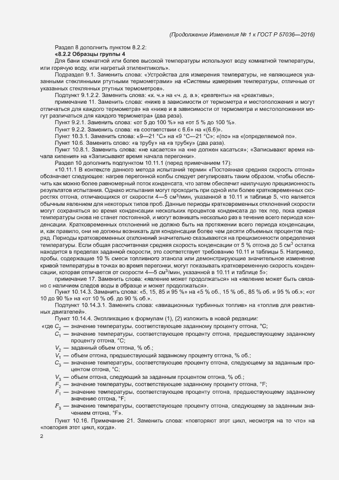 Страница 57 ГОСТ Р 57036-2016