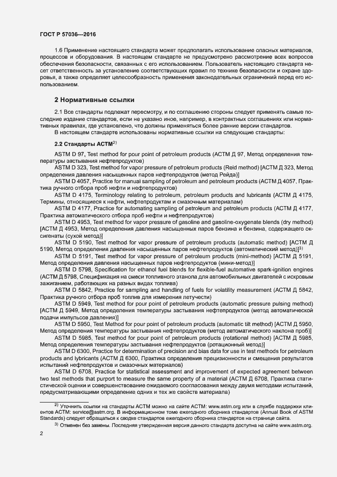 Страница 6 ГОСТ Р 57036-2016