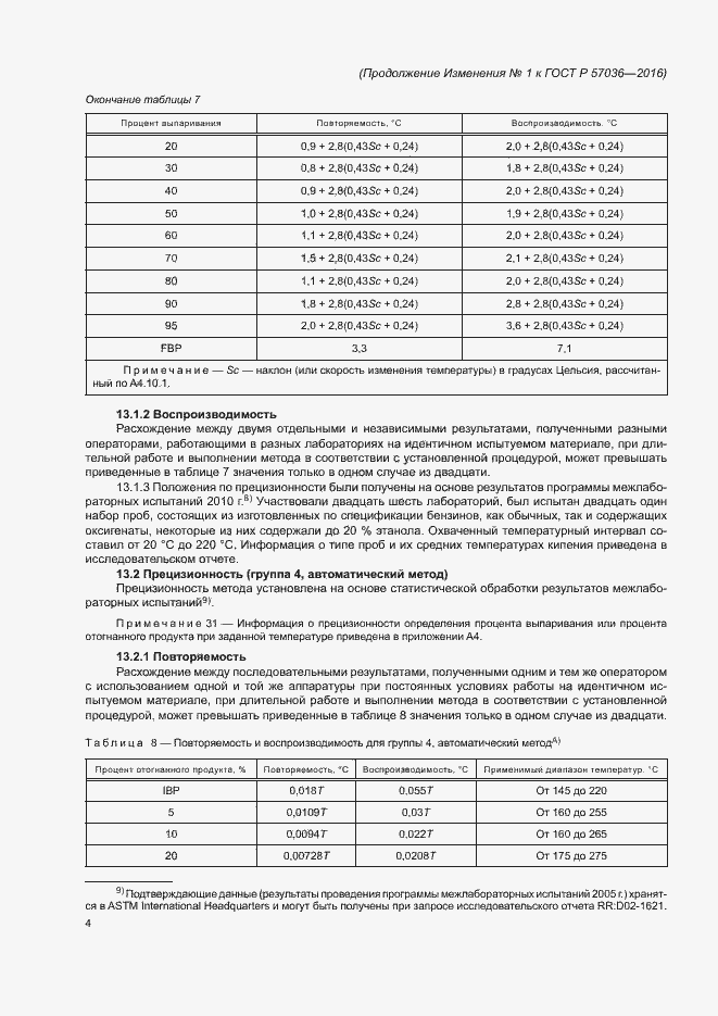 Страница 72 ГОСТ Р 57036-2016