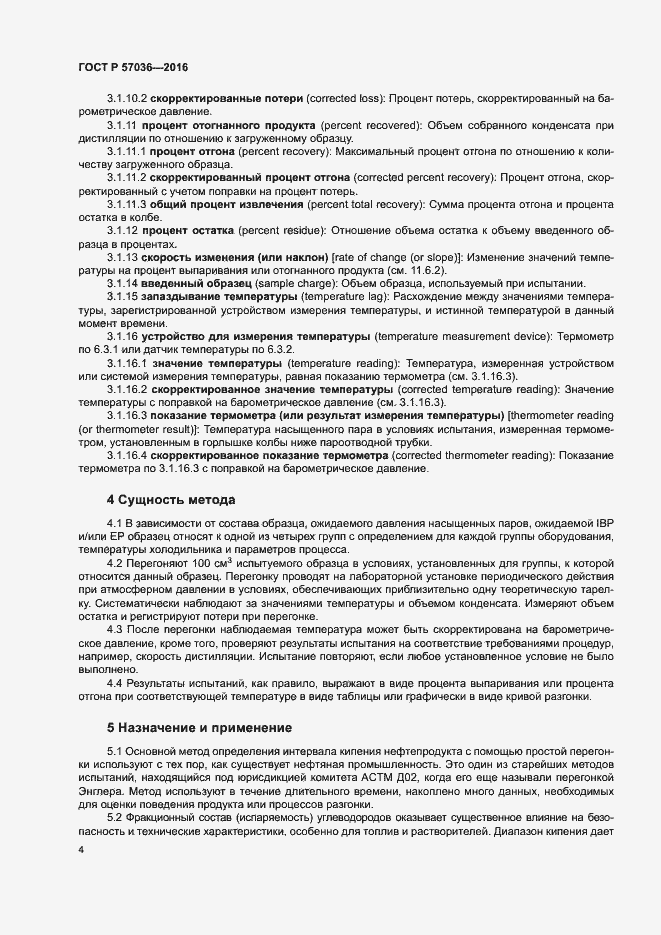 Страница 8 ГОСТ Р 57036-2016