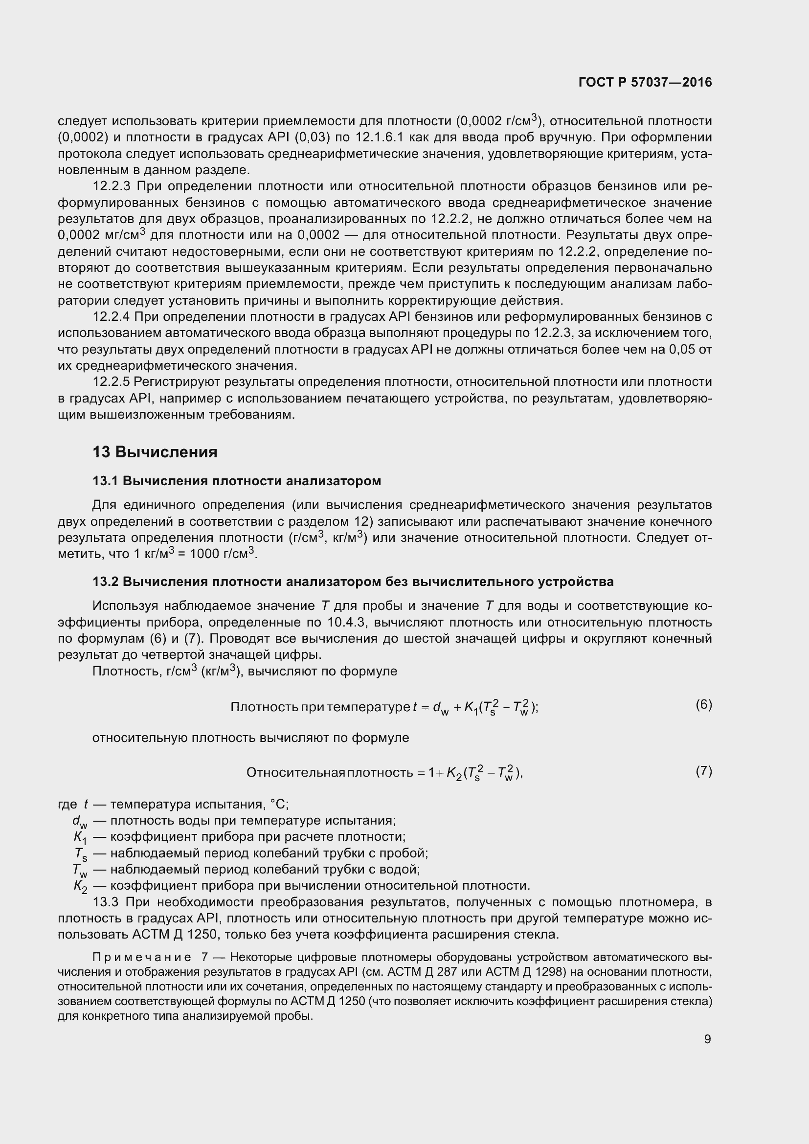 Страница 11 ГОСТ Р 57037-2016