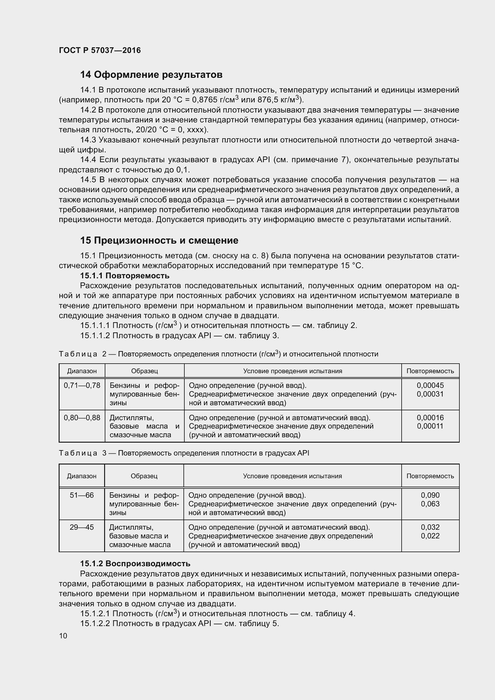 Страница 12 ГОСТ Р 57037-2016