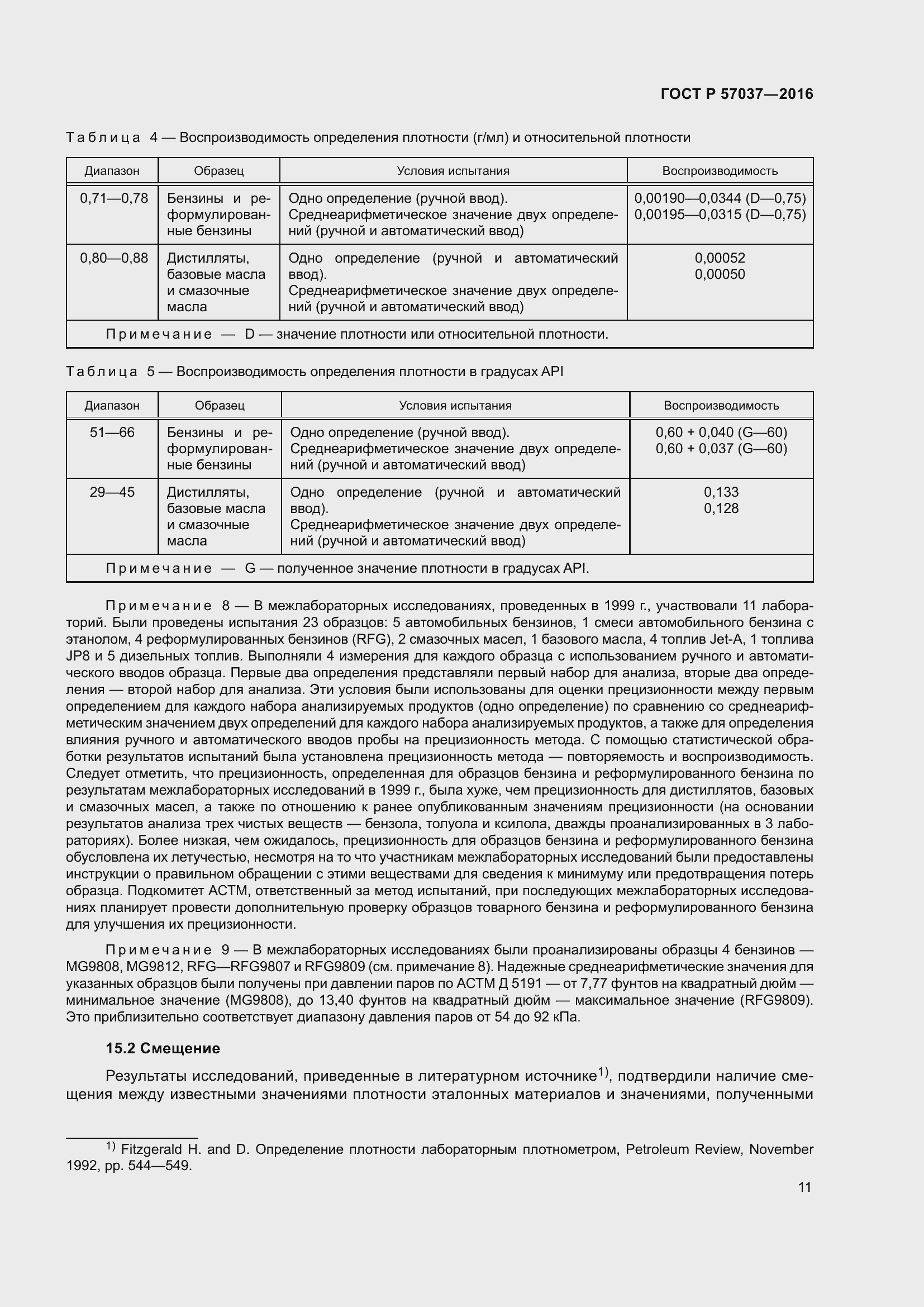 Страница 13 ГОСТ Р 57037-2016