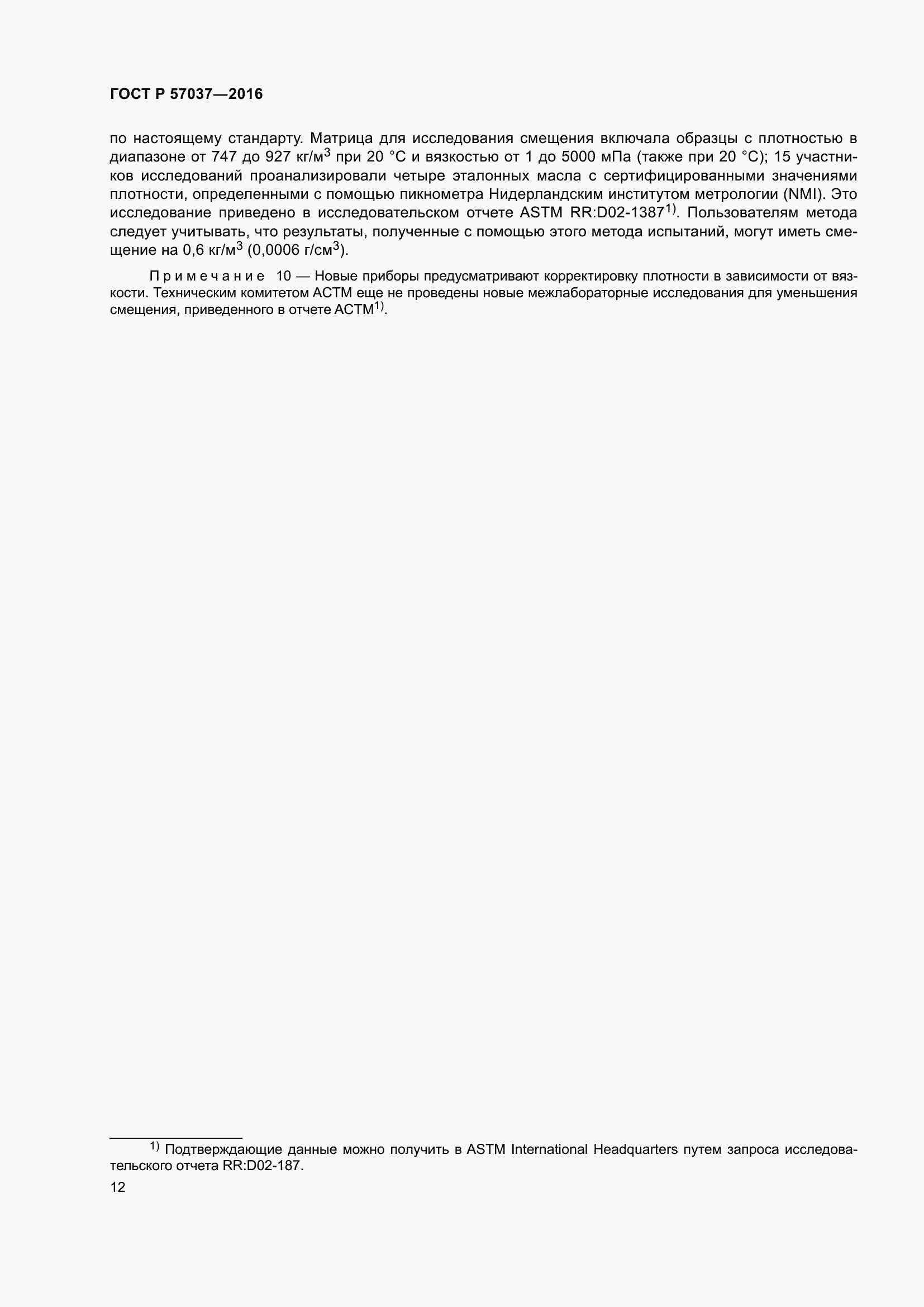 Страница 14 ГОСТ Р 57037-2016