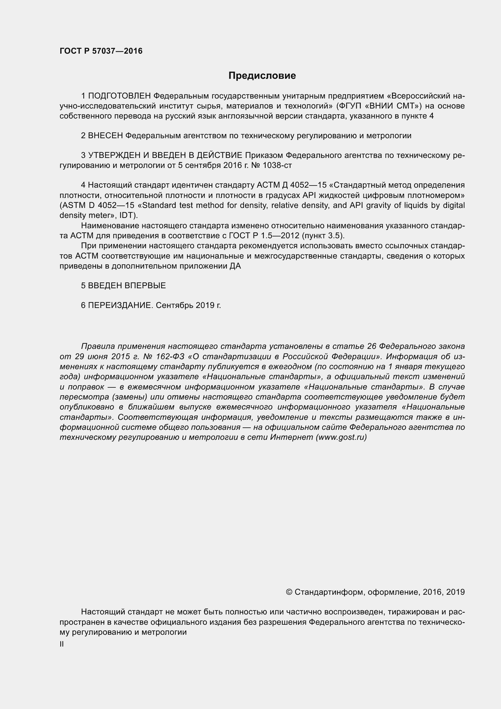 Страница 2 ГОСТ Р 57037-2016